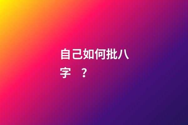 自己如何批八字？